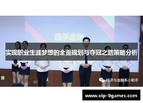 实现职业生涯梦想的全面规划与夺冠之路策略分析 实现职业生涯梦想的全面规划与夺冠之路策略分析