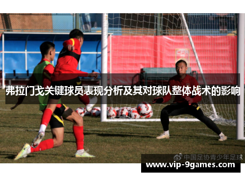 弗拉门戈关键球员表现分析及其对球队整体战术的影响
