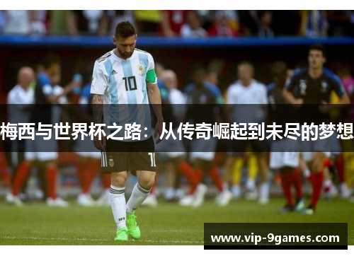 梅西与世界杯之路：从传奇崛起到未尽的梦想