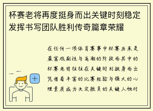 杯赛老将再度挺身而出关键时刻稳定发挥书写团队胜利传奇篇章荣耀