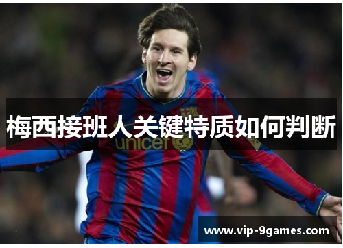 梅西接班人关键特质如何判断 梅西接班人关键特质如何判断