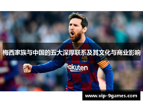 梅西家族与中国的五大深厚联系及其文化与商业影响 梅西家族与中国的五大深厚联系及其文化与商业影响