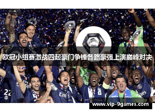 欧冠小组赛激战四起豪门争锋各路豪强上演巅峰对决 欧冠小组赛激战四起豪门争锋各路豪强上演巅峰对决