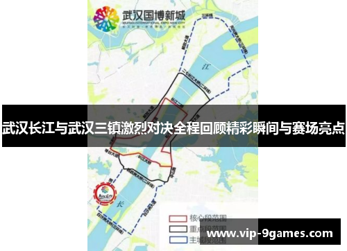 武汉长江与武汉三镇激烈对决全程回顾精彩瞬间与赛场亮点